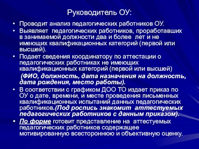 Руководитель ОУ: Проводит анализ педагогических работников ОУ. Выявляет педагогических работников, проработавших в