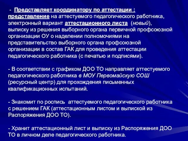 - Представляет координатору по аттестации : представление на аттестуемого педагогического работника, электронный