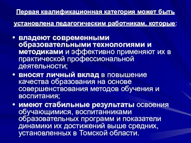 Первая квалификационная категория может быть установлена педагогическим работникам, которые: владеют современными образовательными