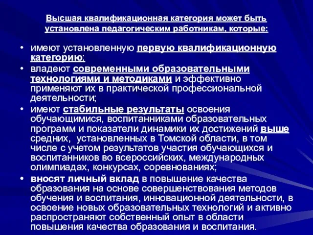 Высшая квалификационная категория может быть установлена педагогическим работникам, которые: имеют установленную первую