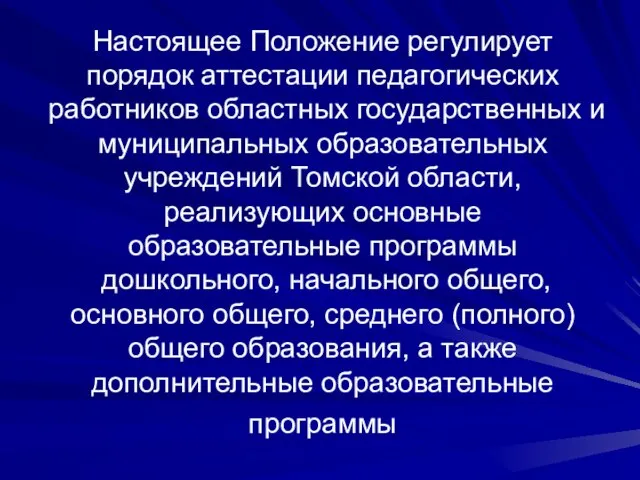 Настоящее Положение регулирует порядок аттестации педагогических работников областных государственных и муниципальных образовательных