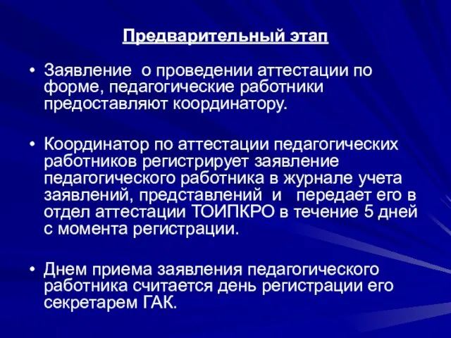 Предварительный этап Заявление о проведении аттестации по форме, педагогические работники предоставляют координатору.