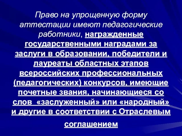 Право на упрощенную форму аттестации имеют педагогические работники, награжденные государственными наградами за