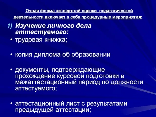 Очная форма экспертной оценки педагогической деятельности включает в себя процедурные мероприятия: Изучение