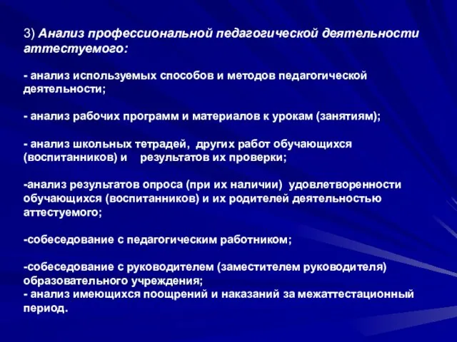 3) Анализ профессиональной педагогической деятельности аттестуемого: - анализ используемых способов и методов