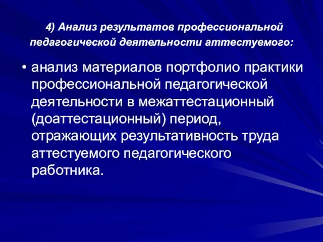 4) Анализ результатов профессиональной педагогической деятельности аттестуемого: анализ материалов портфолио практики профессиональной