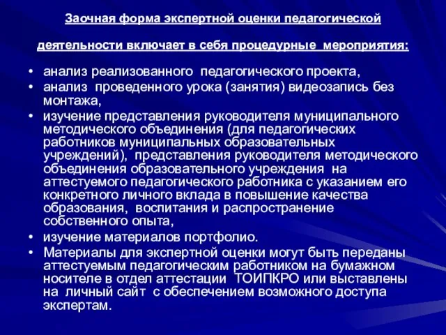 Заочная форма экспертной оценки педагогической деятельности включает в себя процедурные мероприятия: анализ