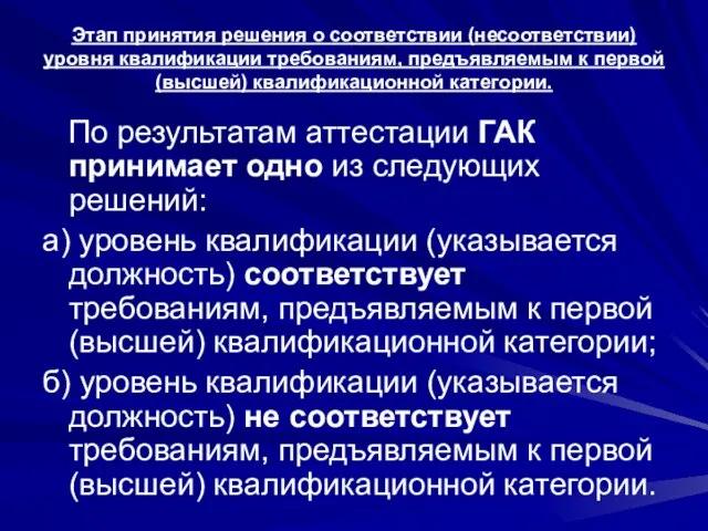 Этап принятия решения о соответствии (несоответствии) уровня квалификации требованиям, предъявляемым к первой