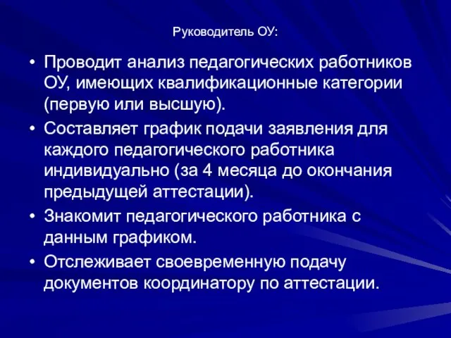 Руководитель ОУ: Проводит анализ педагогических работников ОУ, имеющих квалификационные категории (первую или