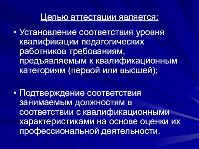 Целью аттестации является: Установление соответствия уровня квалификации педагогических работников требованиям, предъявляемым к