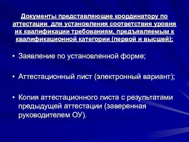 Документы представляющие координатору по аттестации для установления соответствия уровня их квалификации требованиям,