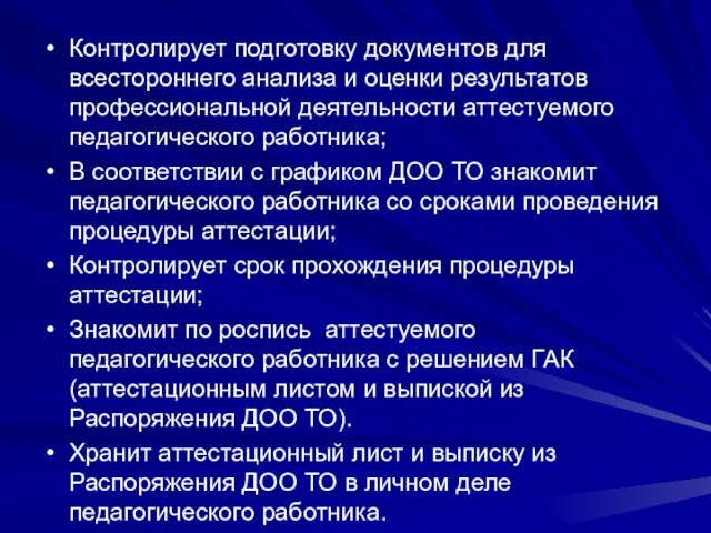 Контролирует подготовку документов для всестороннего анализа и оценки результатов профессиональной деятельности аттестуемого