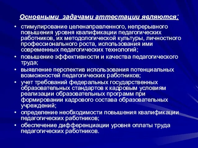 Основными задачами аттестации являются: стимулирование целенаправленного, непрерывного повышения уровня квалификации педагогических работников,