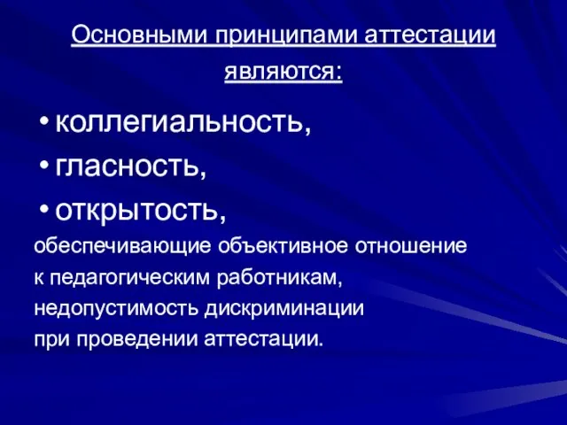 Основными принципами аттестации являются: коллегиальность, гласность, открытость, обеспечивающие объективное отношение к педагогическим