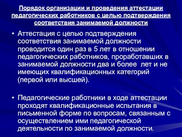 Порядок организации и проведения аттестации педагогических работников с целью подтверждения соответствия занимаемой