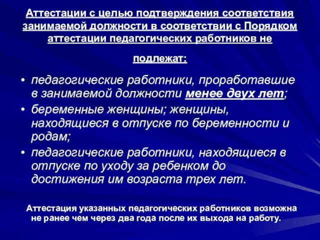 Аттестации с целью подтверждения соответствия занимаемой должности в соответствии с Порядком аттестации