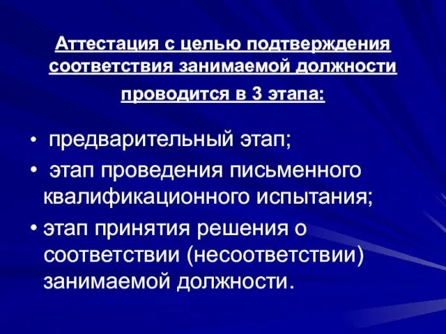 Аттестация с целью подтверждения соответствия занимаемой должности проводится в 3 этапа: предварительный