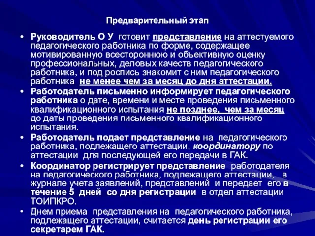 Предварительный этап Руководитель О У готовит представление на аттестуемого педагогического работника по