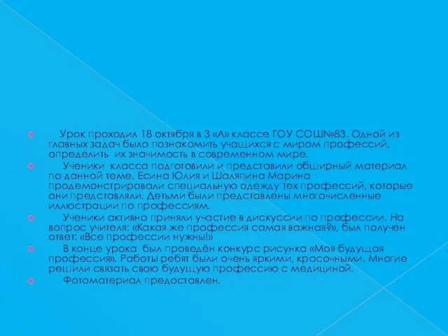 Урок проходил 18 октября в 3 «А» классе ГОУ СОШ№83. Одной из