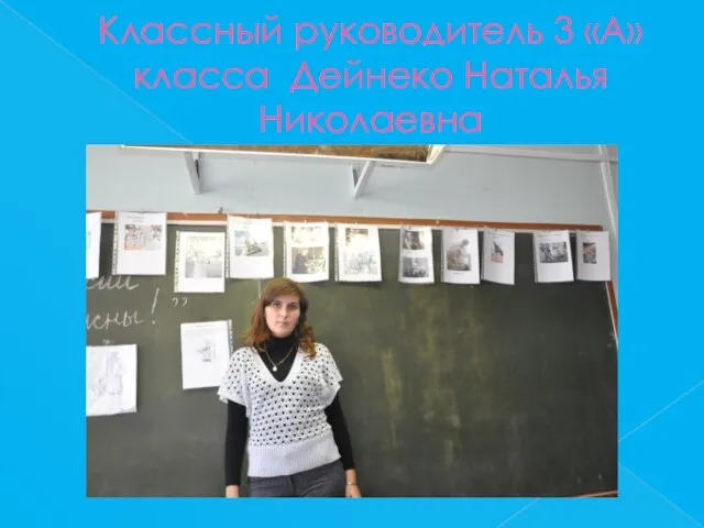 Классный руководитель 3 «А» класса Дейнеко Наталья Николаевна