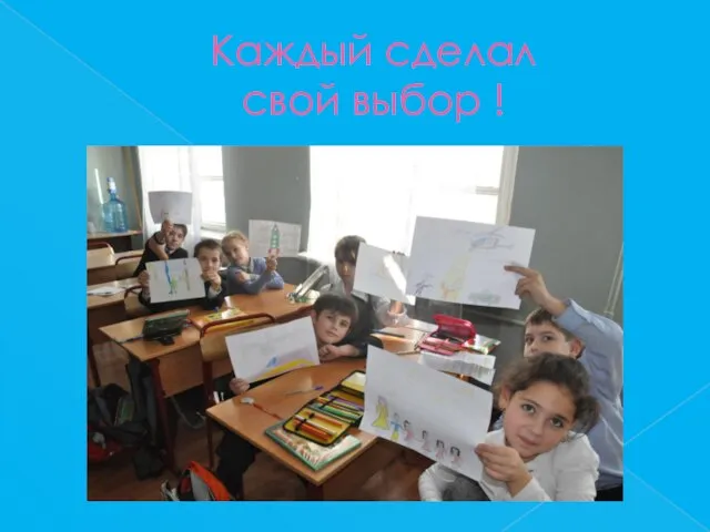 Каждый сделал свой выбор !