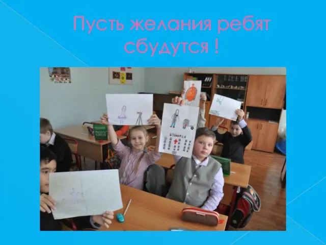 Пусть желания ребят сбудутся !