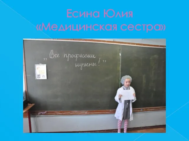 Есина Юлия «Медицинская сестра»