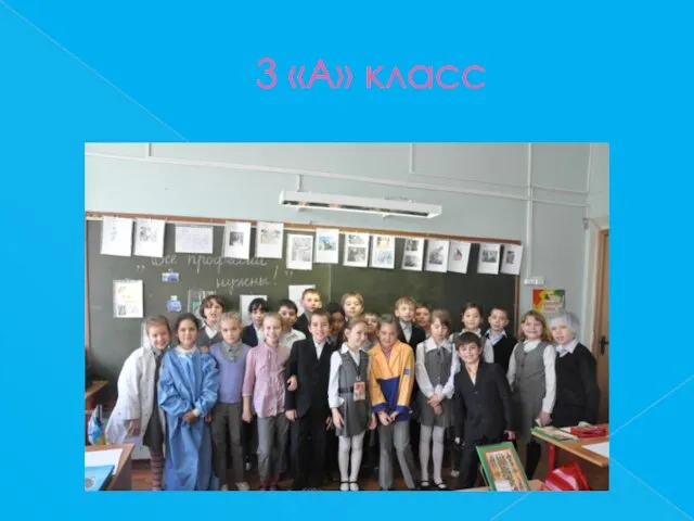 3 «А» класс