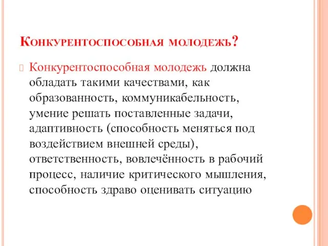 Конкурентоспособная молодежь? Конкурентоспособная молодежь должна обладать такими качествами, как образованность, коммуникабельность, умение