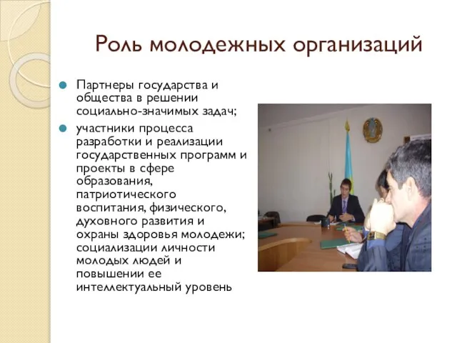 Роль молодежных организаций Партнеры государства и общества в решении социально-значимых задач; участники