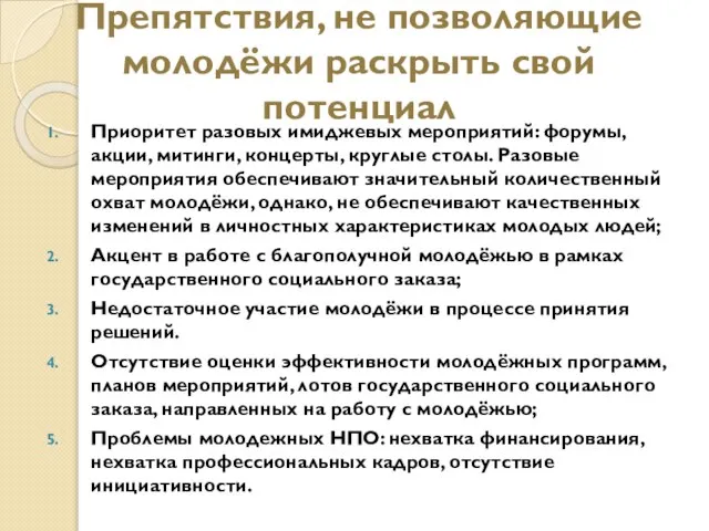 Препятствия, не позволяющие молодёжи раскрыть свой потенциал Приоритет разовых имиджевых мероприятий: форумы,