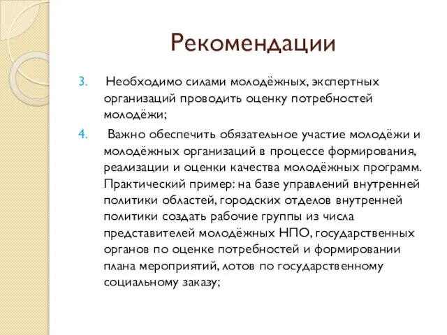 Рекомендации 3. Необходимо силами молодёжных, экспертных организаций проводить оценку потребностей молодёжи; 4.