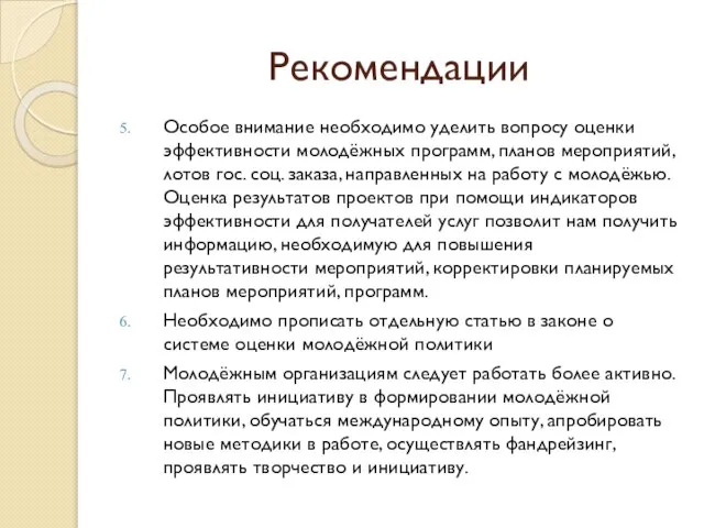 Рекомендации Особое внимание необходимо уделить вопросу оценки эффективности молодёжных программ, планов мероприятий,