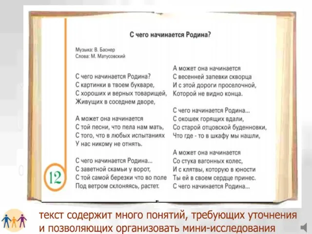 текст содержит много понятий, требующих уточнения и позволяющих организовать мини-исследования .