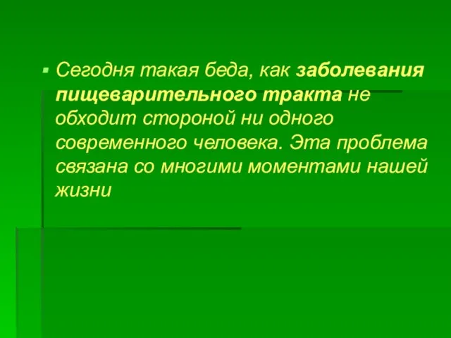 Сегодня такая беда, как заболевания пищеварительного тракта не обходит стороной ни одного