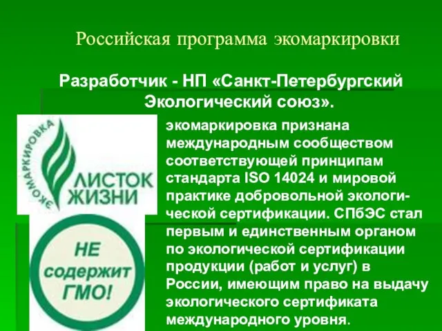 Российская программа экомаркировки Разработчик - НП «Санкт-Петербургский Экологический союз». экомаркировка признана международным