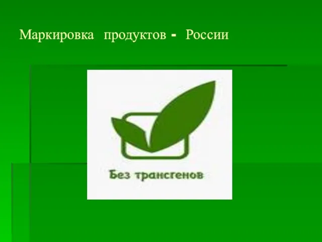 Маркировка продуктов - России