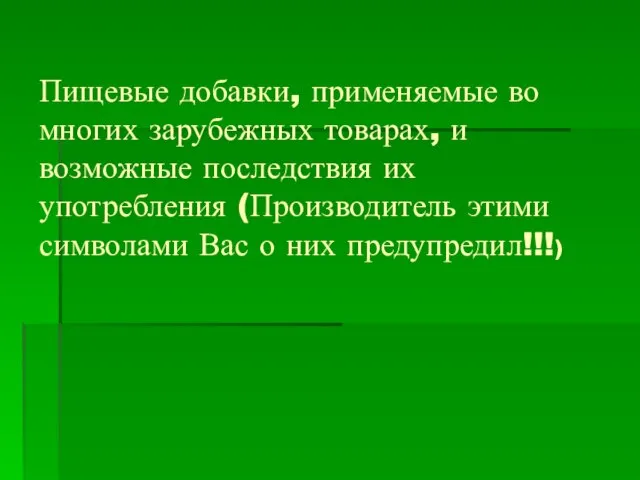 Пищевые добавки, применяемые во многих зарубежных товарах, и возможные последствия их употребления