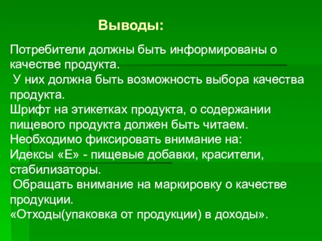 Потребители должны быть информированы о качестве продукта. У них должна быть возможность