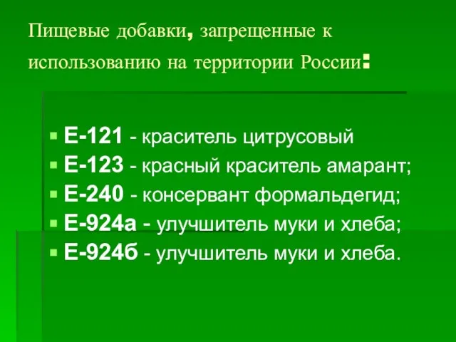 Пищевые добавки, запрещенные к использованию на территории России: Е-121 - краситель цитрусовый