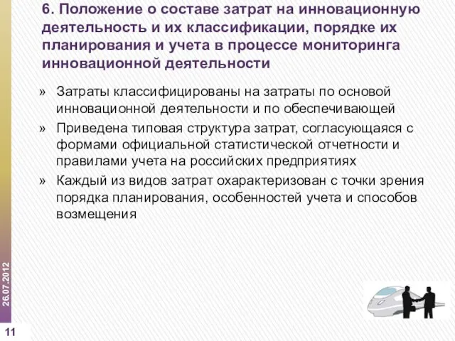 6. Положение о составе затрат на инновационную деятельность и их классификации, порядке