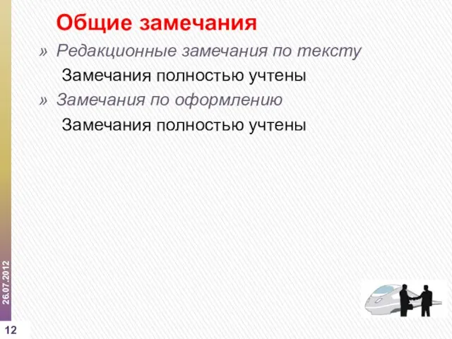 Общие замечания Редакционные замечания по тексту Замечания полностью учтены Замечания по оформлению Замечания полностью учтены 26.07.2012