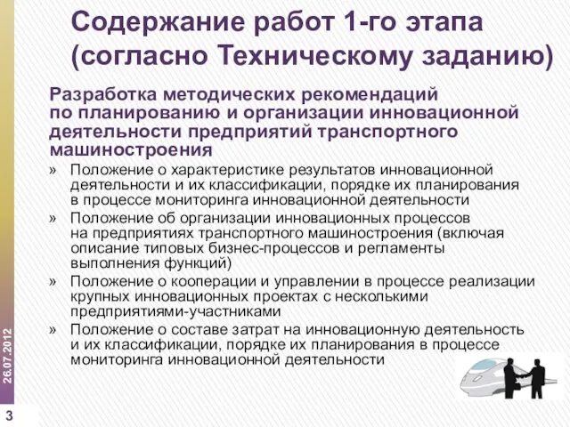 Содержание работ 1-го этапа (согласно Техническому заданию) Разработка методических рекомендаций по планированию