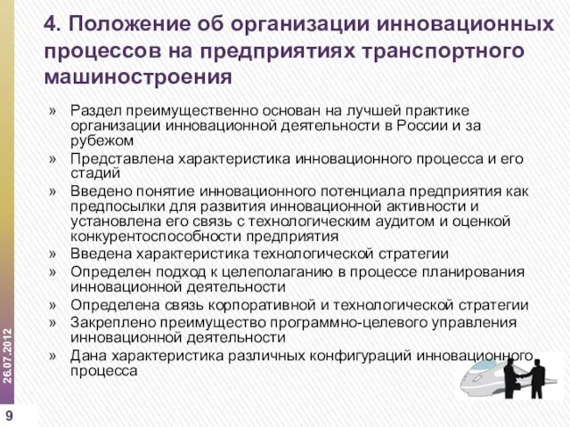 4. Положение об организации инновационных процессов на предприятиях транспортного машиностроения Раздел преимущественно