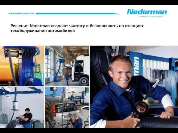 Решения Nederman создают чистоту и безопасность на станциях техобслуживания автомобилей Snygg interiörbild