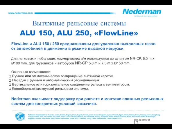 Вытяжные рельсовые системы ALU 150, ALU 250, «FlowLine» Для легковых и небольших