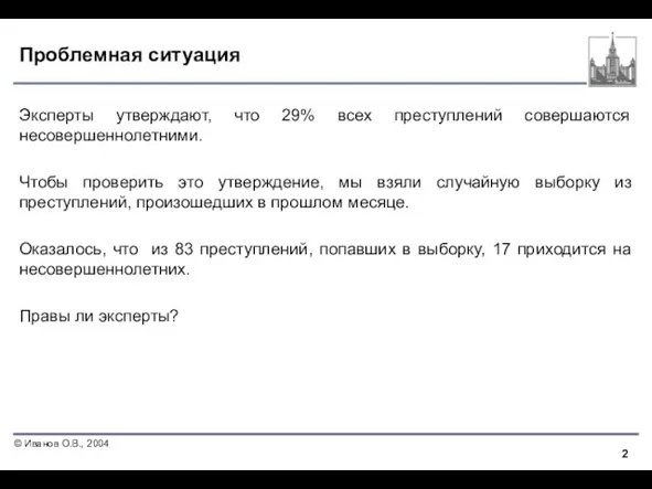 Проблемная ситуация Эксперты утверждают, что 29% всех преступлений совершаются несовершеннолетними. Чтобы проверить