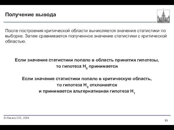 Получение вывода После построения критической области вычисляется значение статистики по выборке. Затем