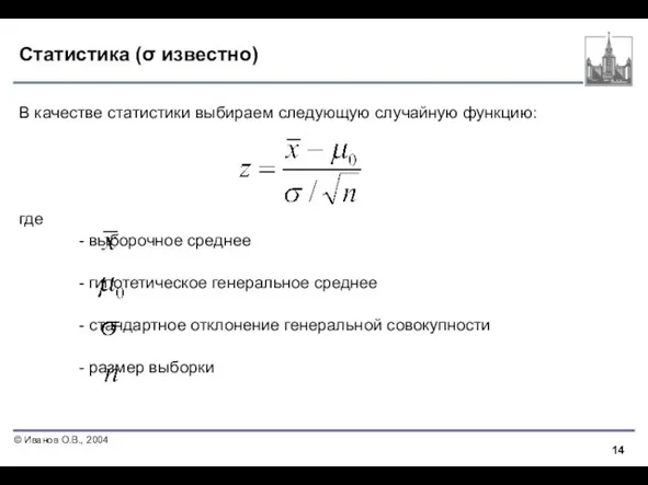 Статистика (σ известно) В качестве статистики выбираем следующую случайную функцию: где -