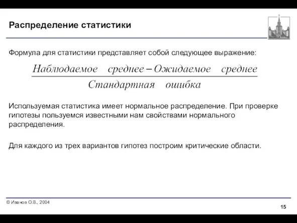 Распределение статистики Формула для статистики представляет собой следующее выражение: Используемая статистика имеет